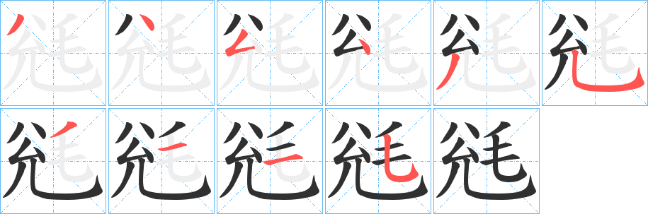 《毤》的笔顺分步演示（一笔一画写字）