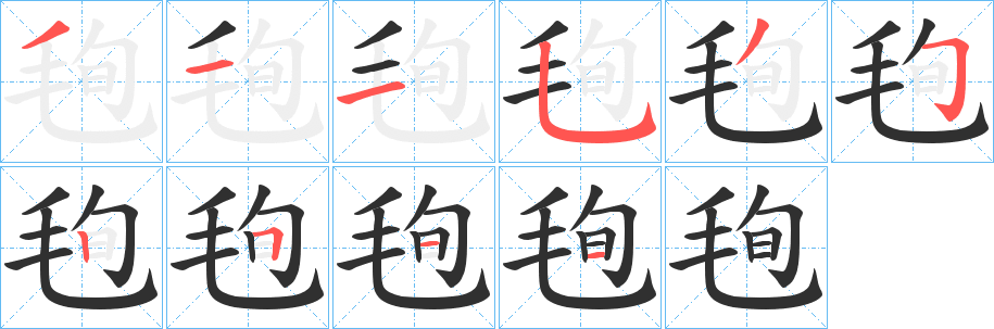 《毥》的笔顺分步演示（一笔一画写字）