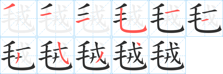 《毧》的笔顺分步演示（一笔一画写字）