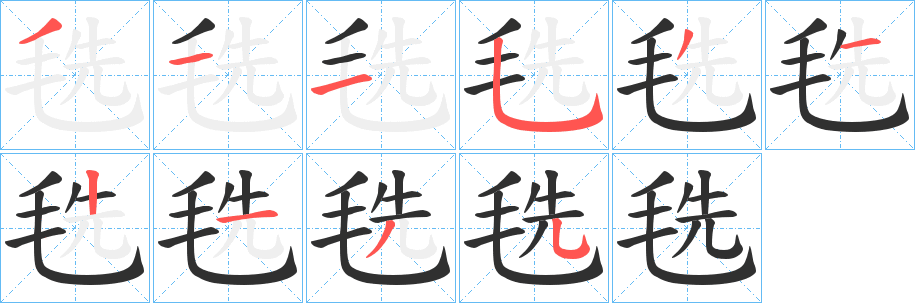 《毨》的笔顺分步演示（一笔一画写字）