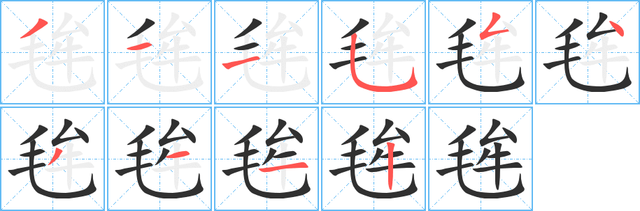 《毪》的笔顺分步演示（一笔一画写字）