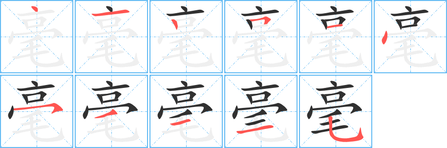 《毫》的笔顺分步演示（一笔一画写字）