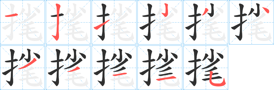 《毮》的笔顺分步演示（一笔一画写字）