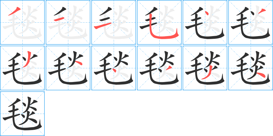 《毯》的笔顺分步演示（一笔一画写字）