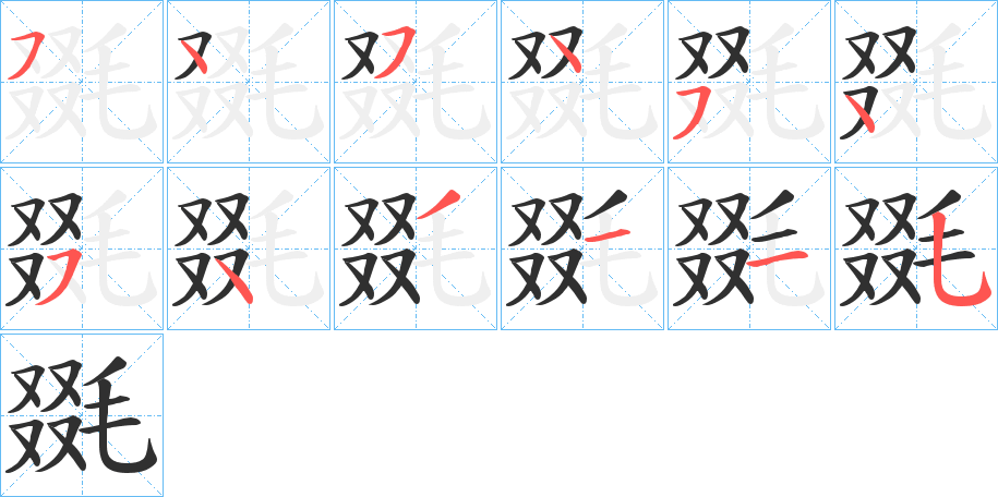 《毲》的笔顺分步演示（一笔一画写字）