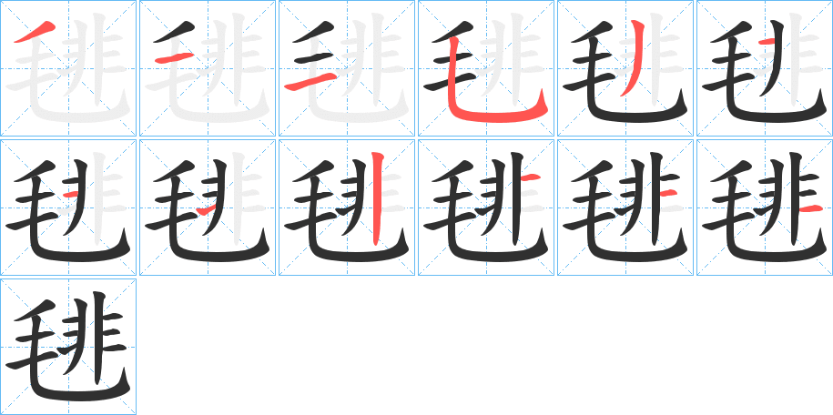 《毴》的笔顺分步演示（一笔一画写字）