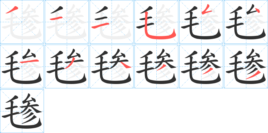 《毶》的笔顺分步演示（一笔一画写字）