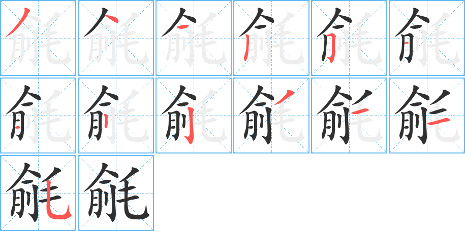 《毹》的笔顺分步演示（一笔一画写字）