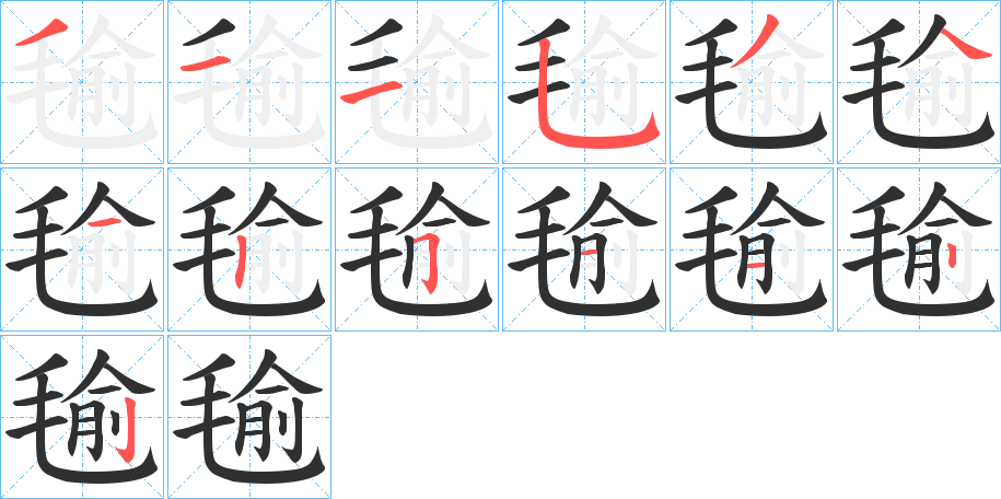 《毺》的笔顺分步演示（一笔一画写字）