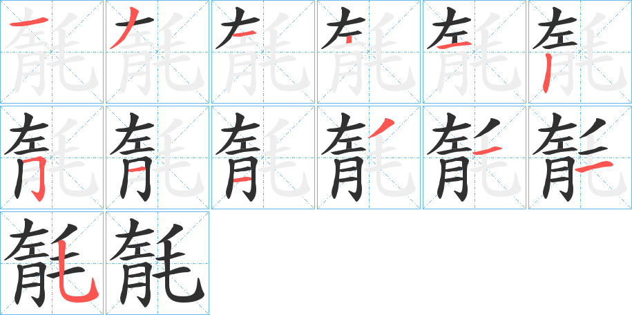 《毻》的笔顺分步演示（一笔一画写字）