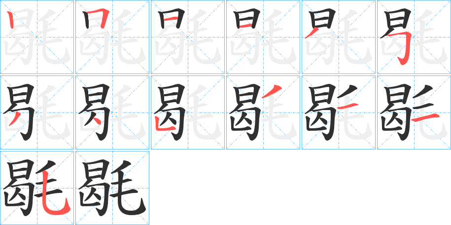 《毼》的笔顺分步演示（一笔一画写字）