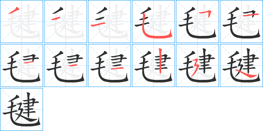 《毽》的笔顺分步演示（一笔一画写字）