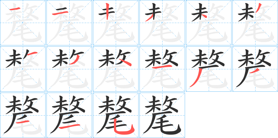 《氂》的笔顺分步演示（一笔一画写字）