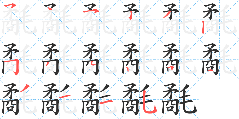 《氄》的笔顺分步演示（一笔一画写字）