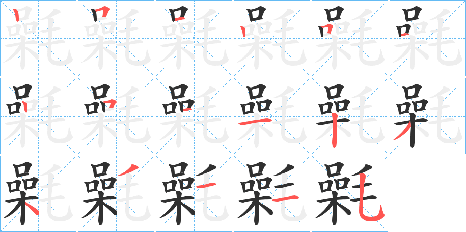 《氉》的笔顺分步演示（一笔一画写字）