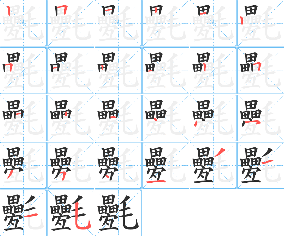 《氎》的笔顺分步演示（一笔一画写字）