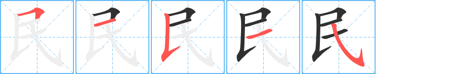 《民》的笔顺分步演示（一笔一画写字）