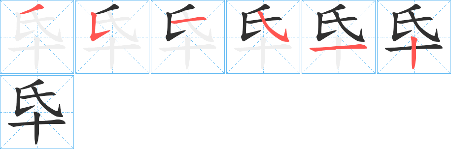 《氒》的笔顺分步演示（一笔一画写字）