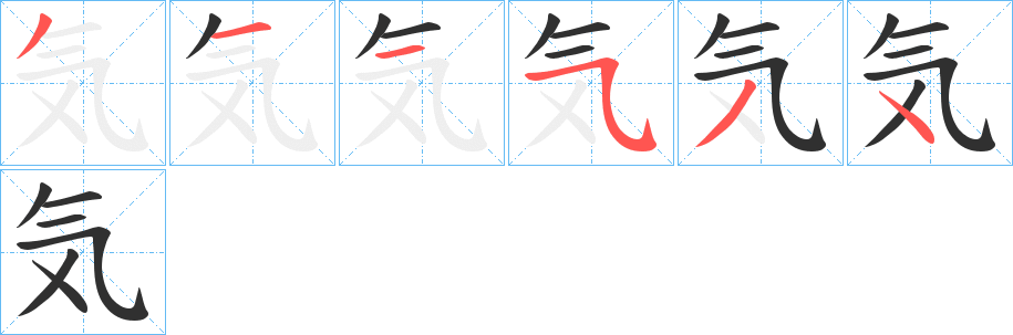 《気》的笔顺分步演示（一笔一画写字）