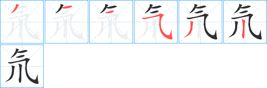 《氘》的笔顺分步演示（一笔一画写字）