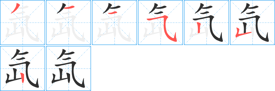 《氙》的笔顺分步演示（一笔一画写字）