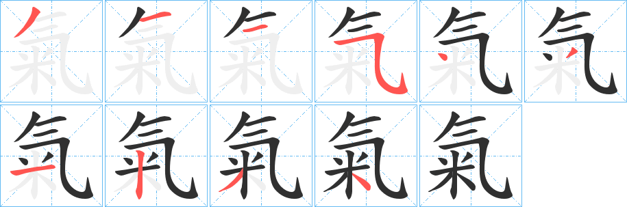 《氣》的笔顺分步演示（一笔一画写字）