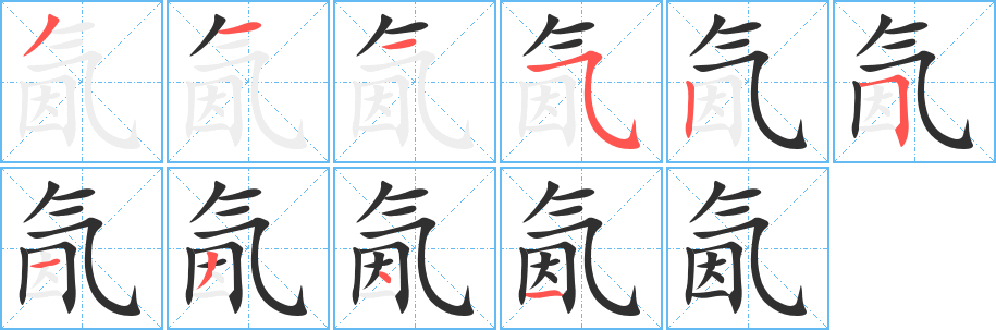 《氤》的笔顺分步演示（一笔一画写字）