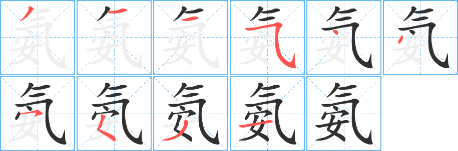 《氨》的笔顺分步演示（一笔一画写字）