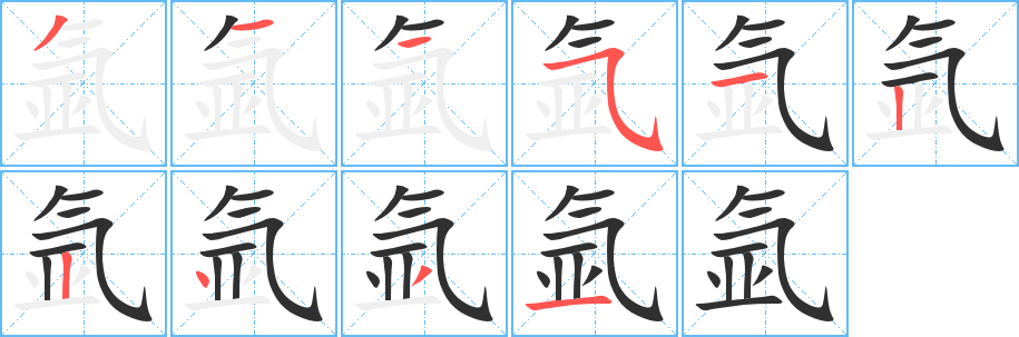 《氩》的笔顺分步演示（一笔一画写字）