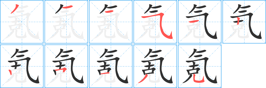 《氪》的笔顺分步演示（一笔一画写字）