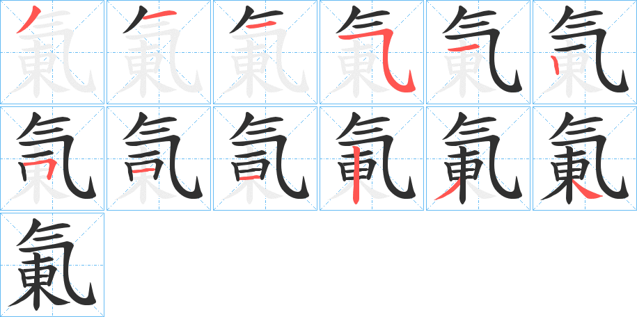 《氭》的笔顺分步演示（一笔一画写字）