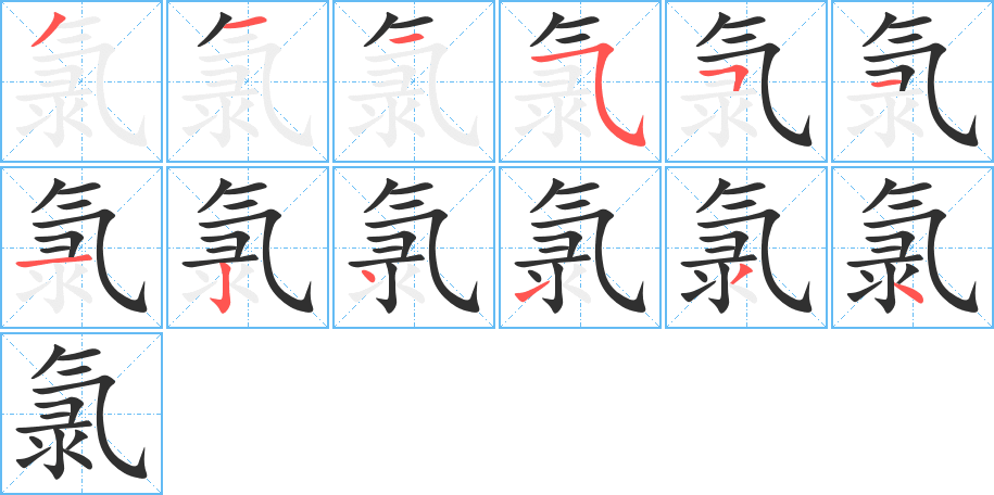 《氯》的笔顺分步演示（一笔一画写字）