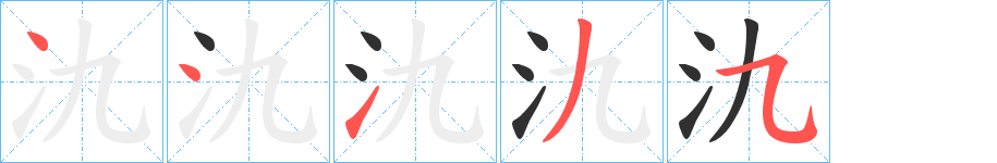 《氿》的笔顺分步演示（一笔一画写字）