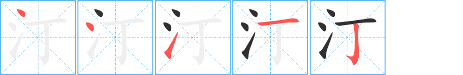 《汀》的笔顺分步演示（一笔一画写字）