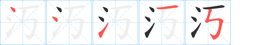 《汅》的笔顺分步演示（一笔一画写字）