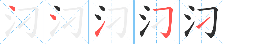 《汈》的笔顺分步演示（一笔一画写字）