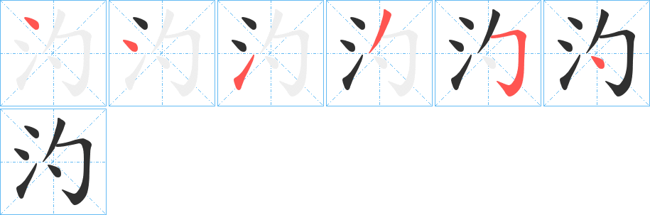 《汋》的笔顺分步演示（一笔一画写字）