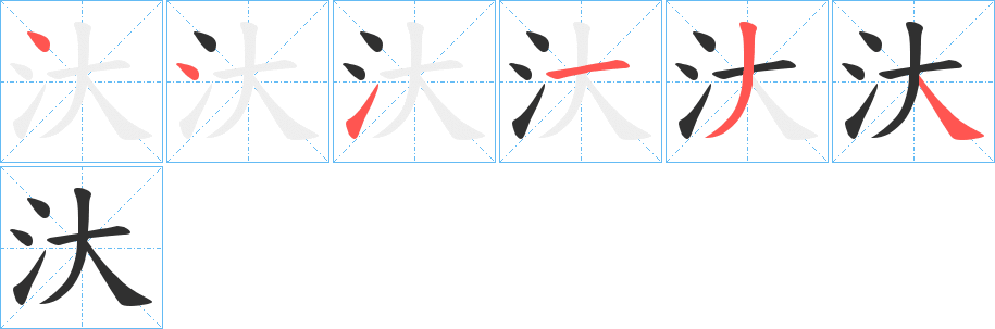 《汏》的笔顺分步演示（一笔一画写字）