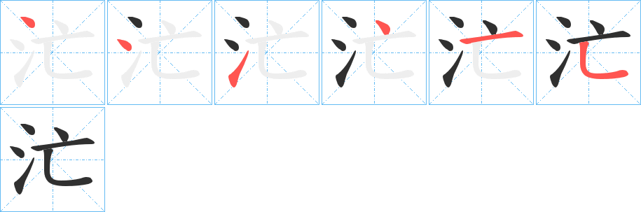 《汒》的笔顺分步演示（一笔一画写字）