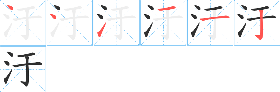 《汙》的笔顺分步演示（一笔一画写字）