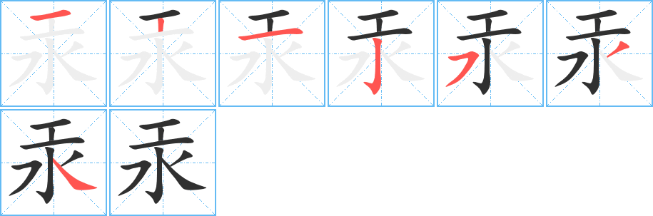 《汞》的笔顺分步演示（一笔一画写字）