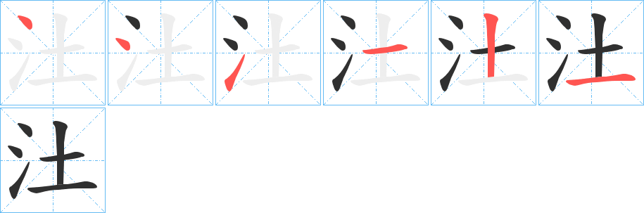 《汢》的笔顺分步演示（一笔一画写字）