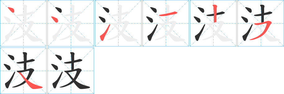 《汥》的笔顺分步演示（一笔一画写字）