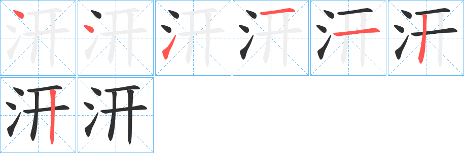 《汧》的笔顺分步演示（一笔一画写字）