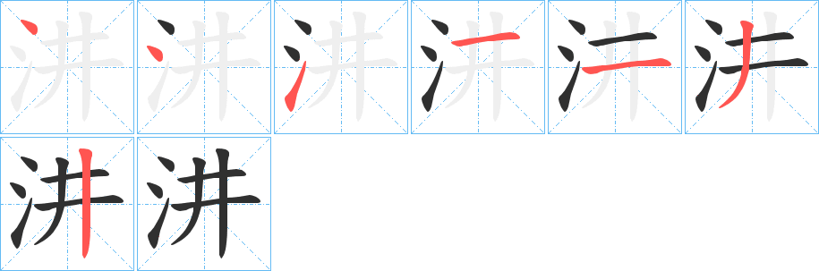 《汫》的笔顺分步演示（一笔一画写字）