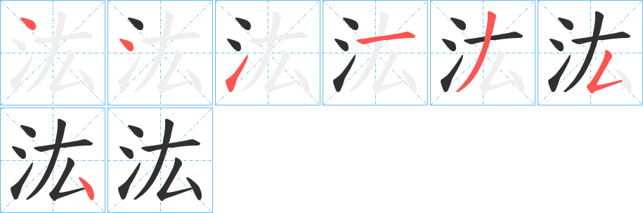 《汯》的笔顺分步演示（一笔一画写字）