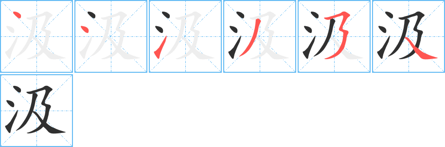 《汲》的笔顺分步演示（一笔一画写字）