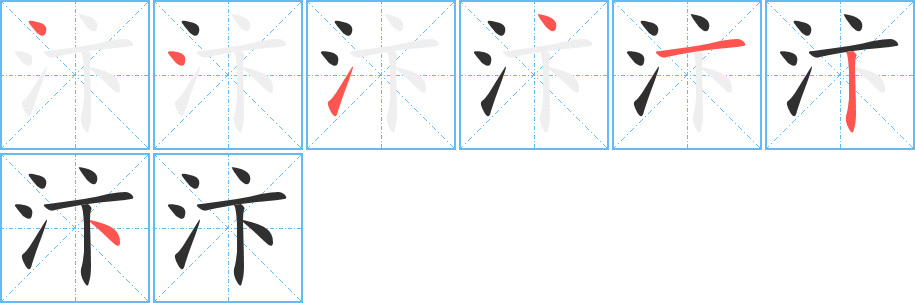 《汴》的笔顺分步演示（一笔一画写字）