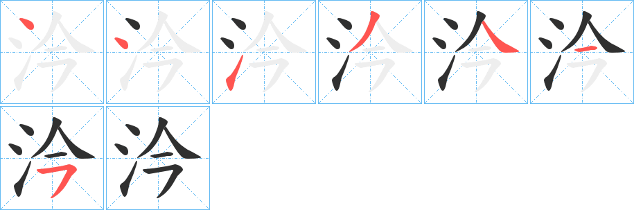 《汵》的笔顺分步演示（一笔一画写字）