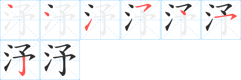 《汿》的笔顺分步演示（一笔一画写字）